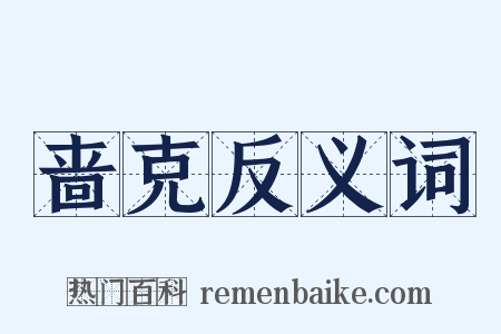 啬克反义词是什么意思的图片
